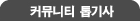 커뮤니티 톱기사